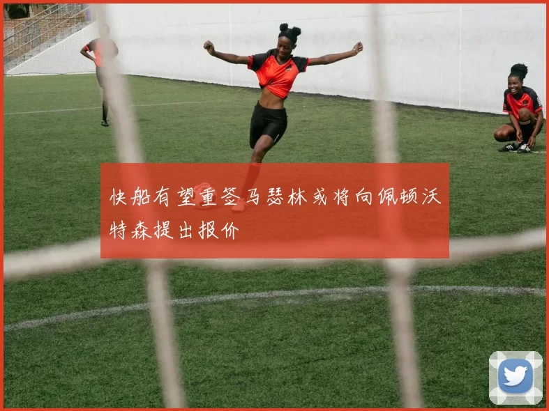 快船有望重签马瑟林或将向佩顿沃特森提出报价