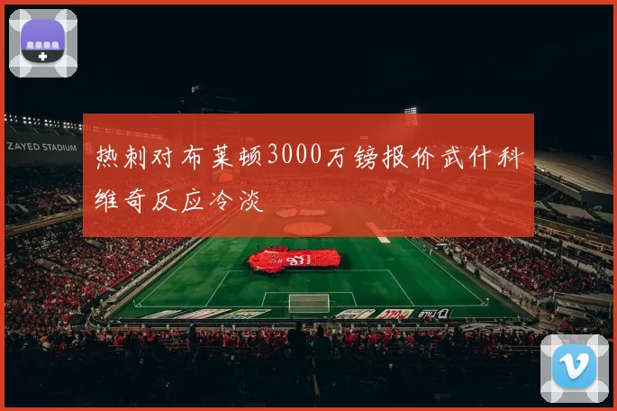 热刺对布莱顿3000万镑报价武什科维奇反应冷淡