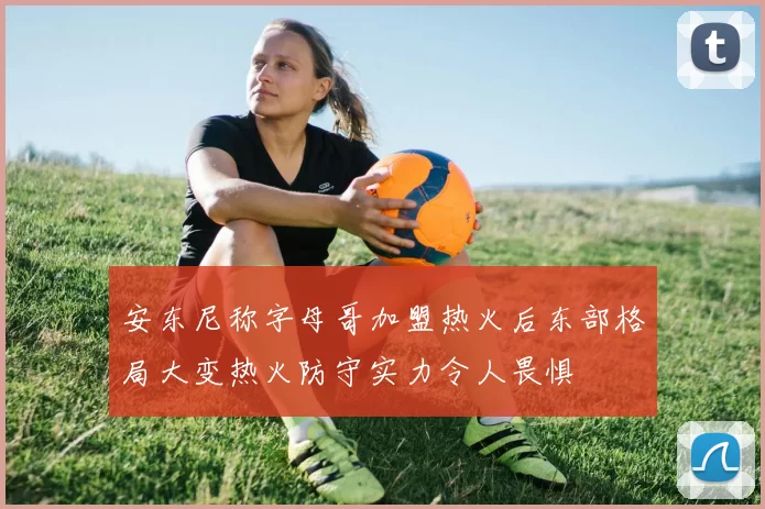安东尼称字母哥加盟热火后东部格局大变热火防守实力令人畏惧